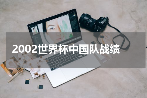 2002世界杯中国队战绩
