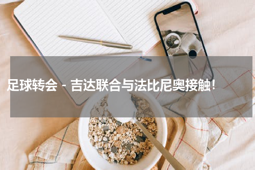 足球转会 - 吉达联合与法比尼奥接触！