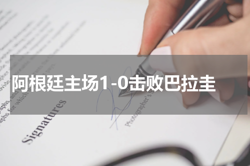 阿根廷主场1-0击败巴拉圭