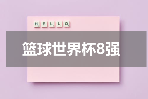 篮球世界杯8强