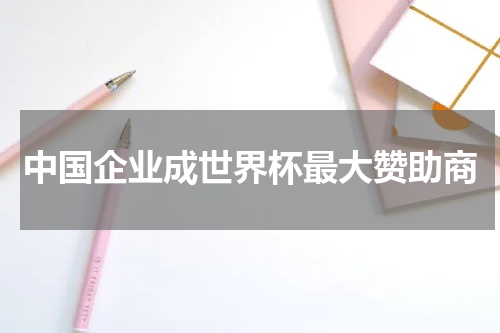 中国企业成世界杯最大赞助商