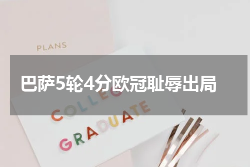 巴萨5轮4分欧冠耻辱出局