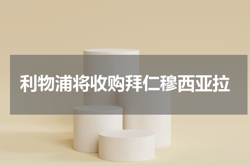 利物浦将收购拜仁穆西亚拉