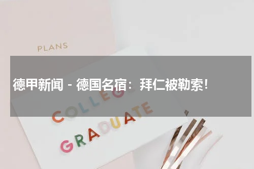 德甲新闻 - 德国名宿：拜仁被勒索！