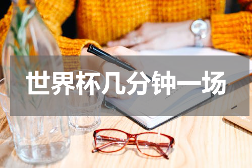 世界杯几分钟一场