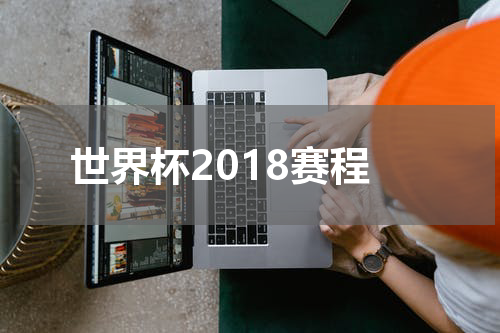 世界杯2018赛程