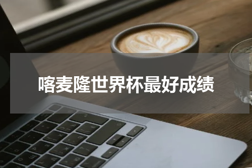 喀麦隆世界杯最好成绩