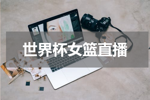 世界杯女篮直播
