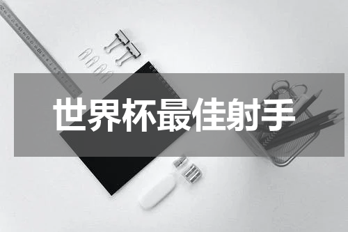 世界杯最佳射手