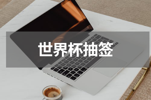 世界杯抽签