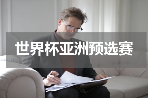 世界杯亚洲预选赛
