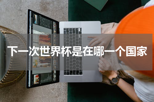 下一次世界杯是在哪一个国家