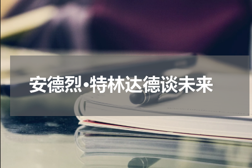 安德烈·特林达德谈未来