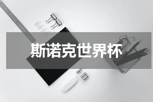 斯诺克世界杯