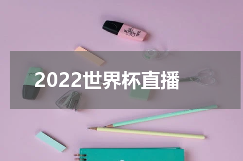 2022世界杯直播