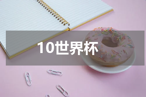 10世界杯