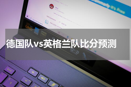 德国队vs英格兰队比分预测