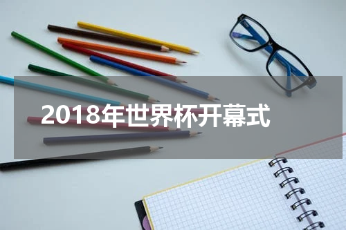 2018年世界杯开幕式