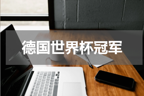 德国世界杯冠军