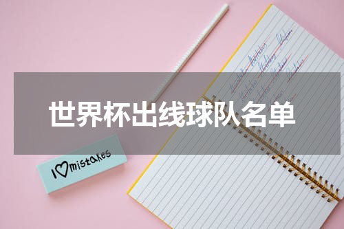 世界杯出线球队名单