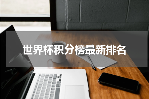 世界杯积分榜最新排名