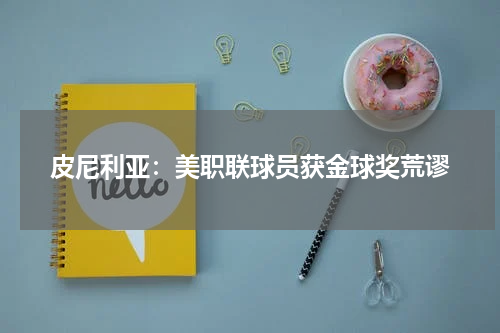皮尼利亚：美职联球员获金球奖荒谬