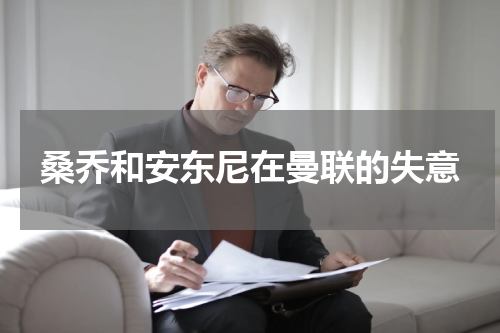 桑乔和安东尼在曼联的失意