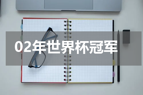 02年世界杯冠军