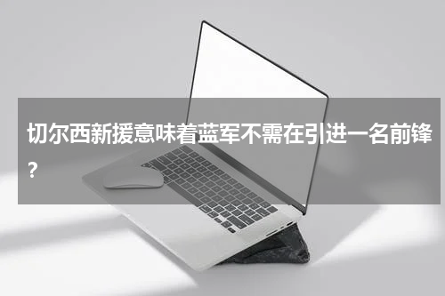 切尔西新援意味着蓝军不需在引进一名前锋？