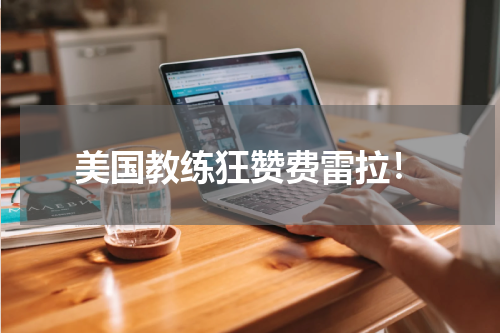 美国教练狂赞费雷拉！