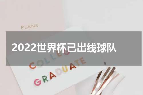 2022世界杯已出线球队