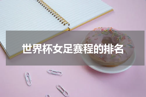 世界杯女足赛程的排名