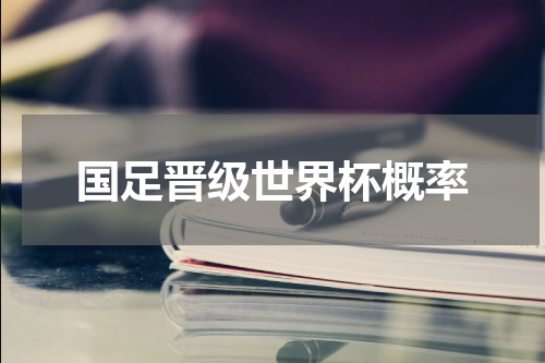 国足晋级世界杯概率