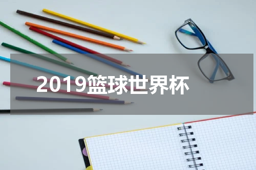 2019篮球世界杯