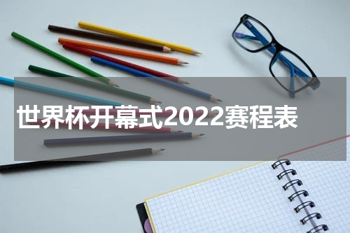 世界杯开幕式2022赛程表