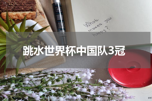 跳水世界杯中国队3冠