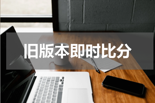 旧版本即时比分