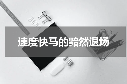 速度快马的黯然退场