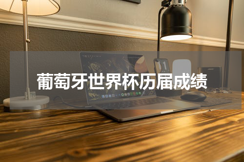 葡萄牙世界杯历届成绩