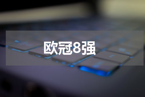 欧冠8强