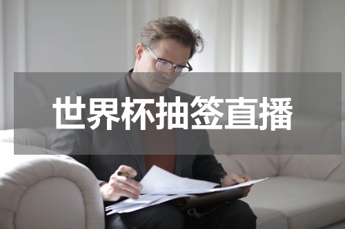 世界杯抽签直播