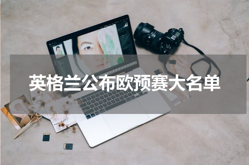 英格兰公布欧预赛大名单