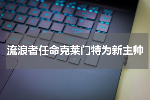 流浪者任命克莱门特为新主帅