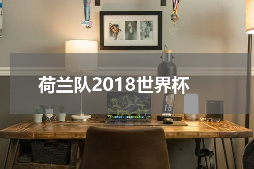 荷兰队2018世界杯