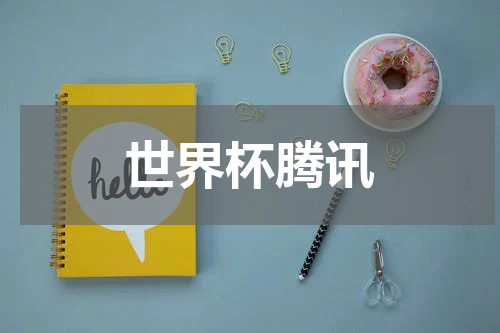 世界杯腾讯