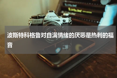 波斯特科格鲁对自满情绪的厌恶是热刺的福音