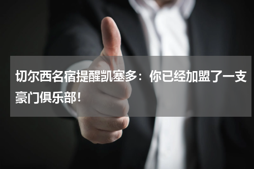 切尔西名宿提醒凯塞多：你已经加盟了一支豪门俱乐部！