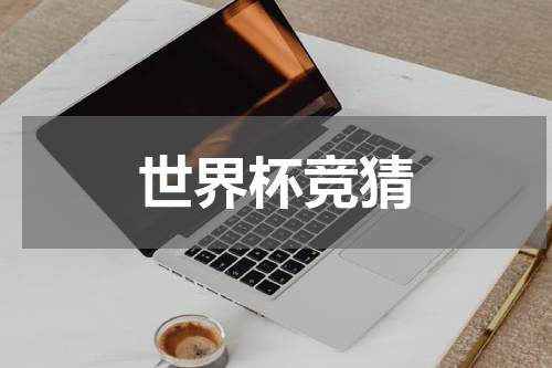 世界杯竞猜