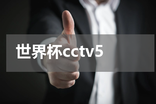 世界杯cctv5