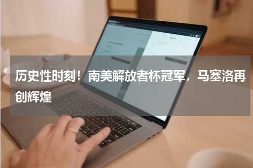 历史性时刻！南美解放者杯冠军，马塞洛再创辉煌